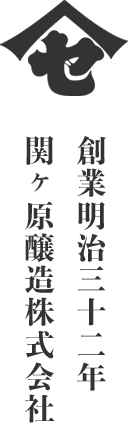 関ヶ原醸造株式会社