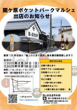 関ケ原ポケットパークマルシェ出店のお知らせ