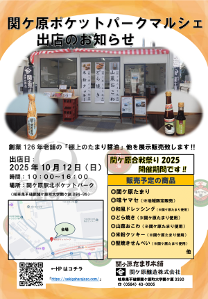 2025年10月12日（日）関ケ原ポケットパークマルシェ出店のお知らせ
