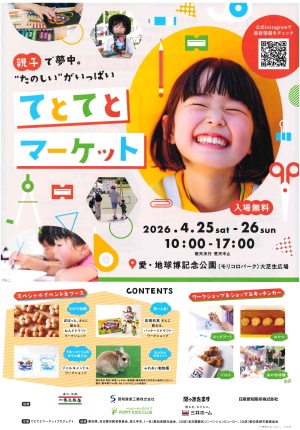 2026年4月25日～26日てとてとマーケットに協賛致します